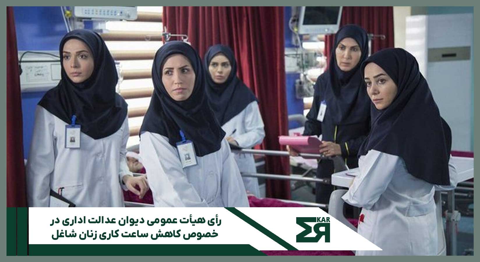 رأی هیأت عمومی دیوان عدالت اداری در خصوص کاهش ساعت کاری زنان شاغل
